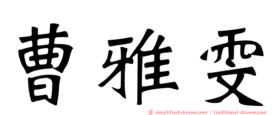 曹雅雯