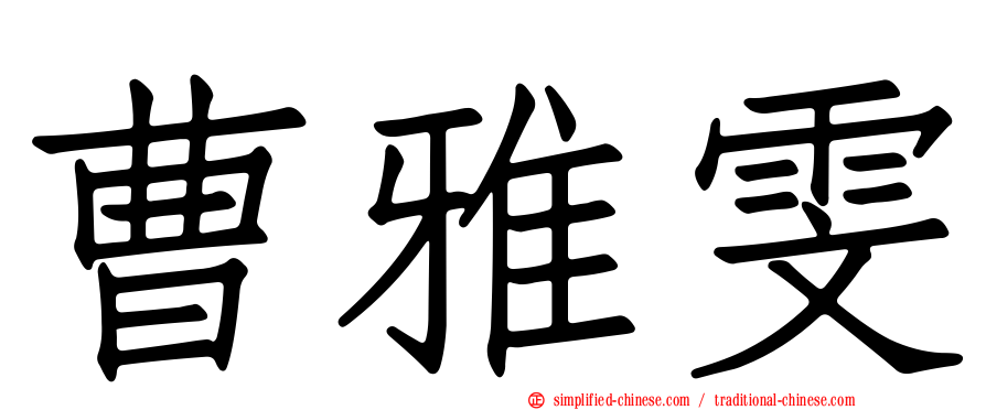 曹雅雯
