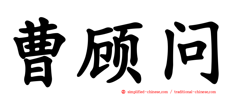 曹顾问