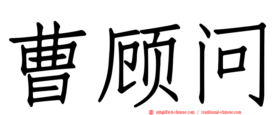 曹顾问