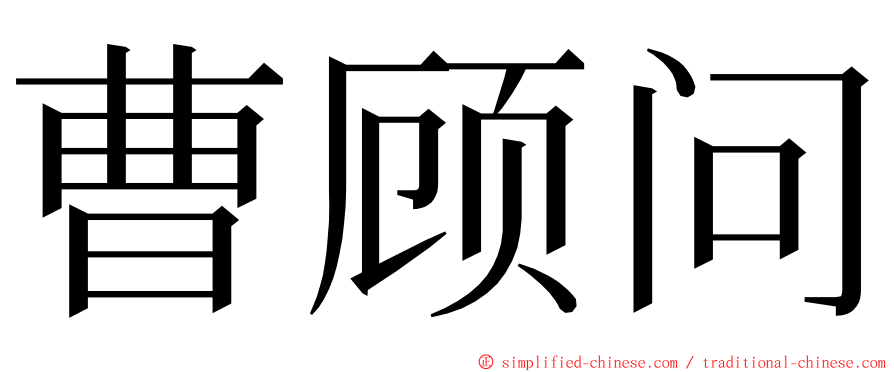 曹顾问 ming font