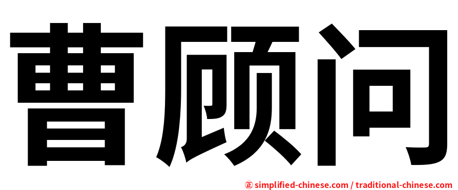曹顾问