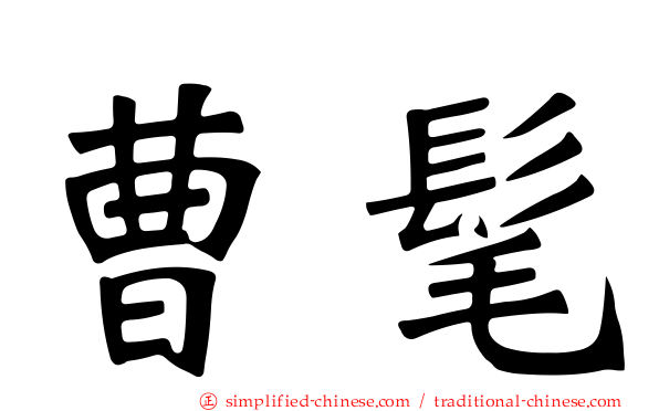 曹髦