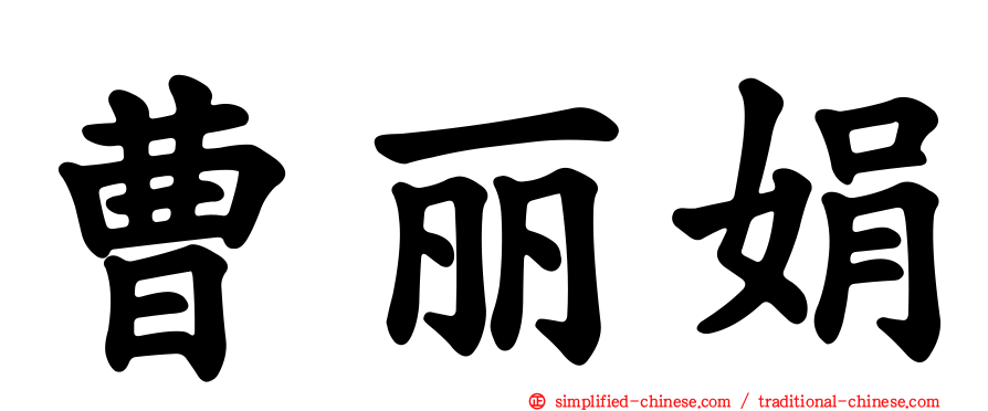 曹丽娟