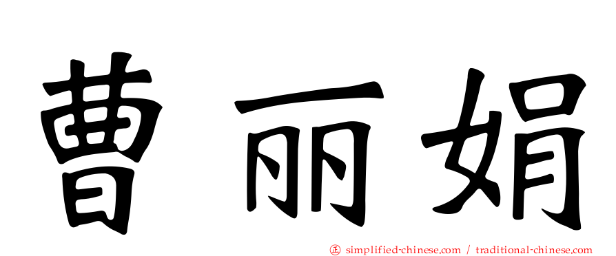 曹丽娟