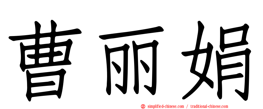 曹丽娟