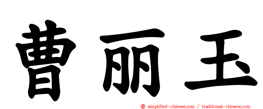 曹丽玉