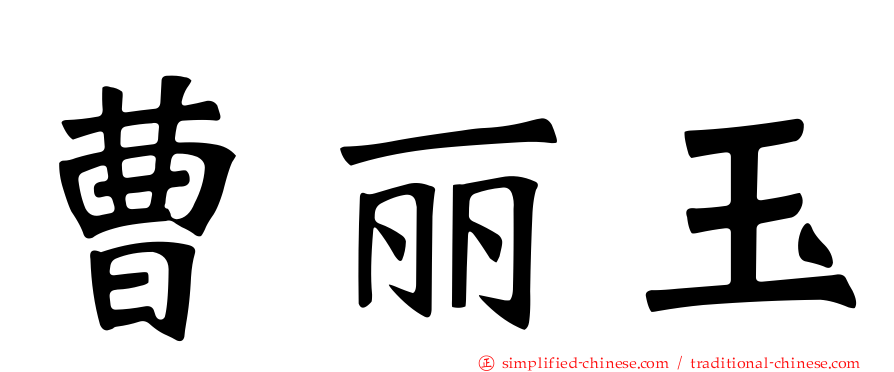 曹丽玉