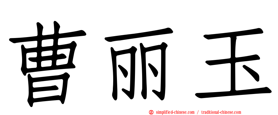 曹丽玉