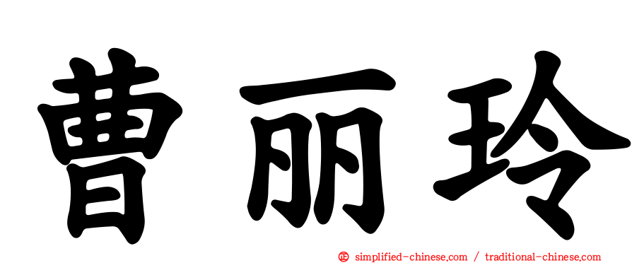 曹丽玲