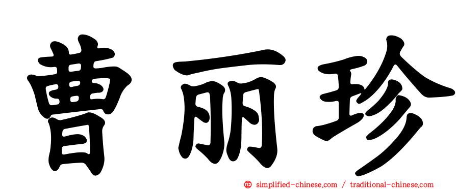 曹丽珍