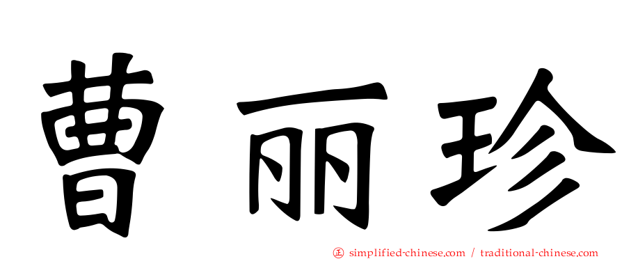 曹丽珍