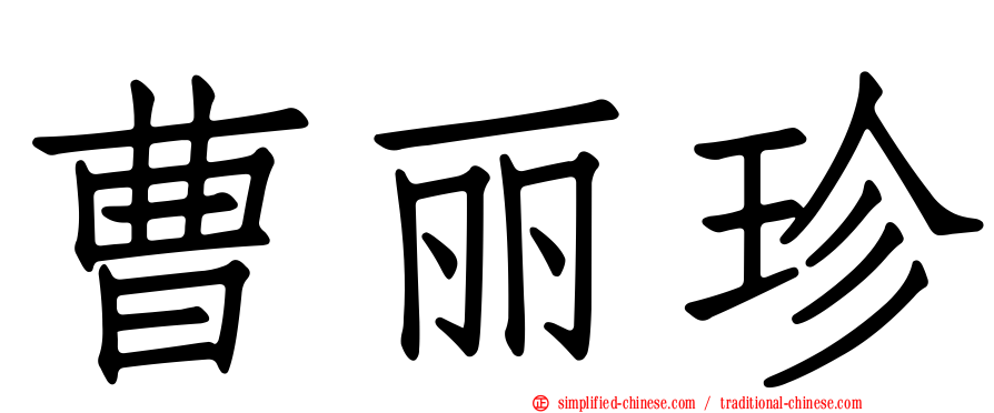 曹丽珍