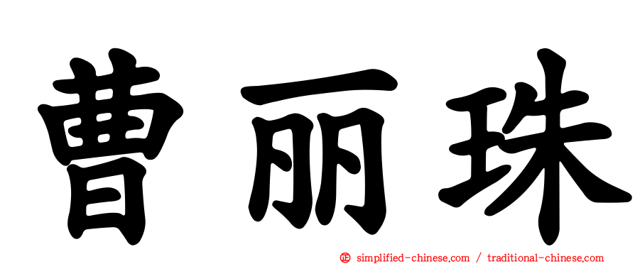 曹丽珠