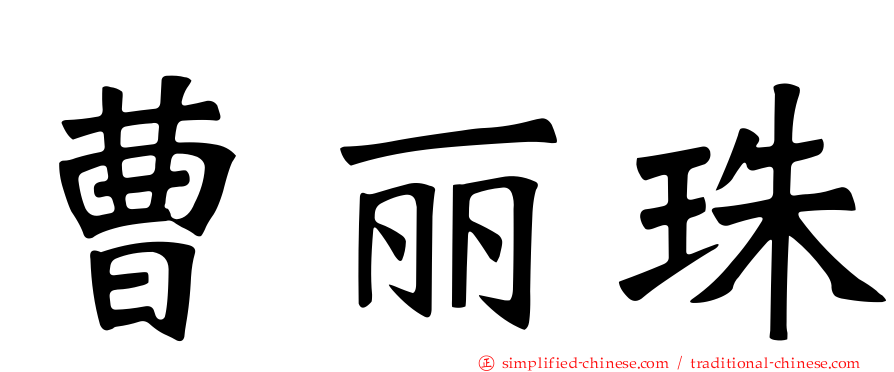 曹丽珠