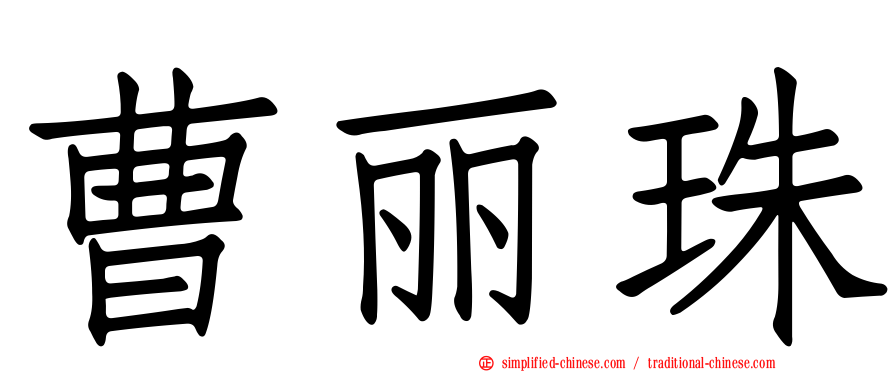曹丽珠