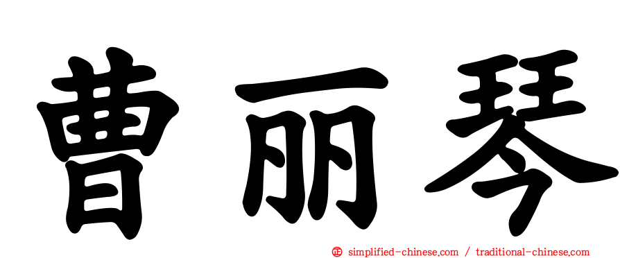 曹丽琴