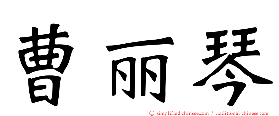 曹丽琴