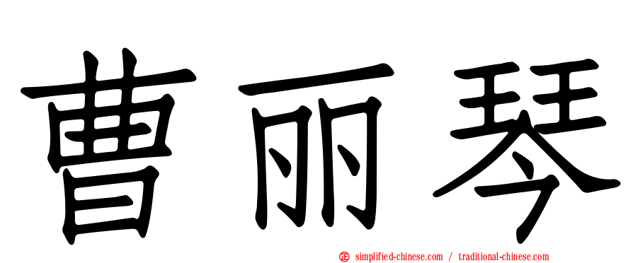 曹丽琴
