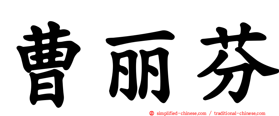 曹丽芬