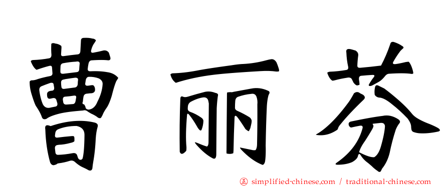 曹丽芬