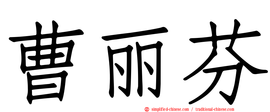 曹丽芬