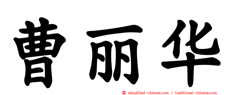 曹丽华