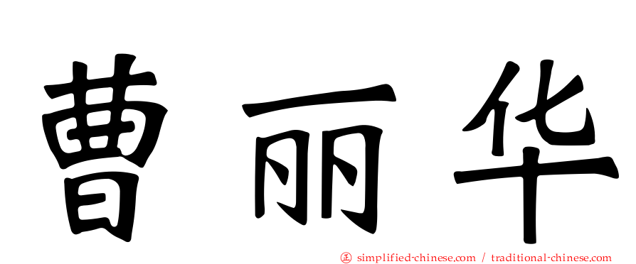 曹丽华