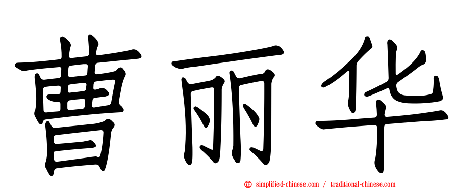 曹丽华