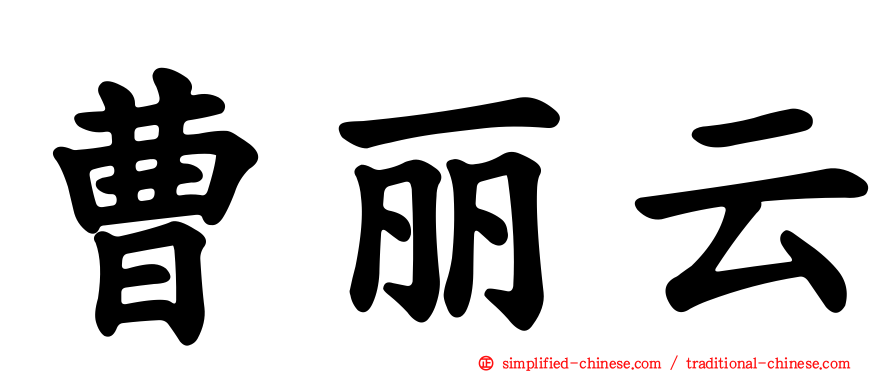 曹丽云