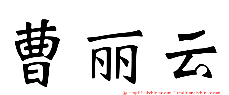 曹丽云