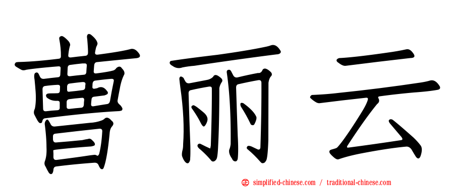曹丽云