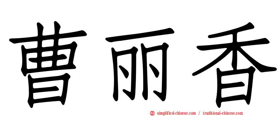 曹丽香