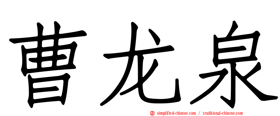 曹龙泉