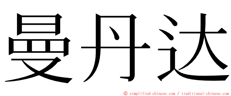 曼丹达 ming font
