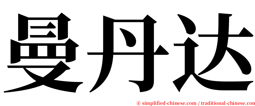曼丹达 serif font