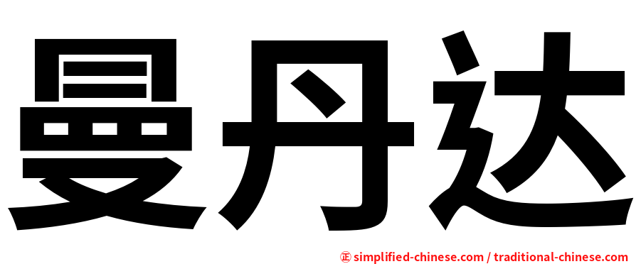 曼丹达