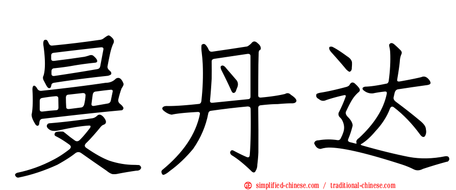 曼丹达