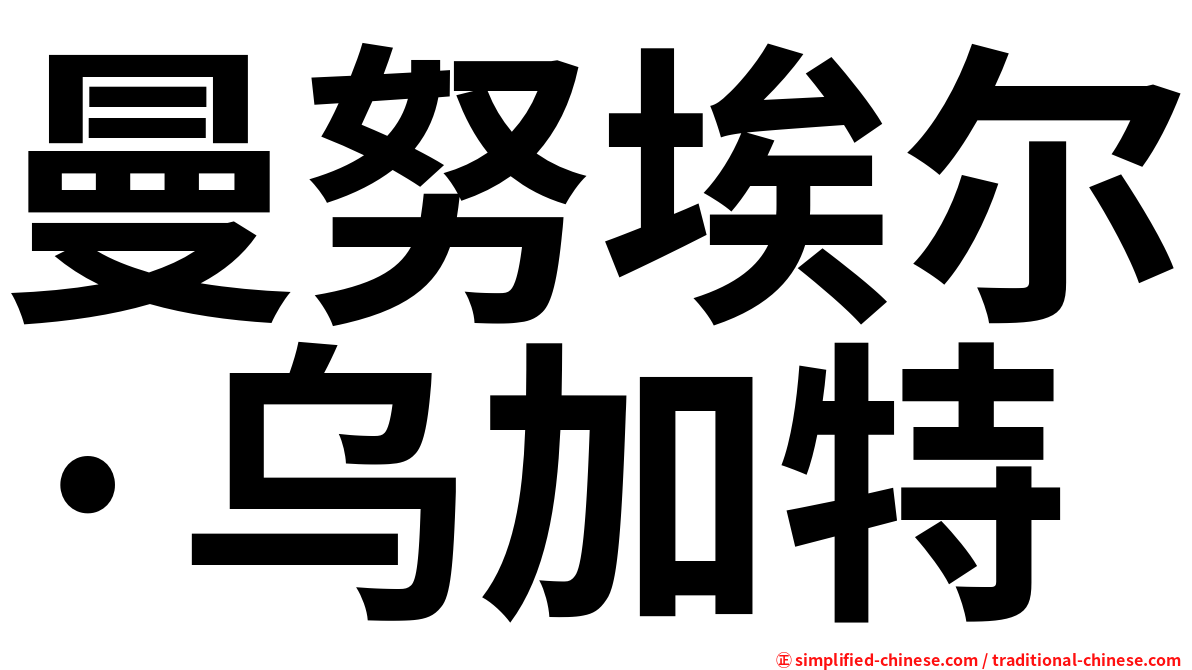 曼努埃尔·乌加特