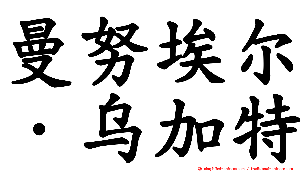 曼努埃尔·乌加特
