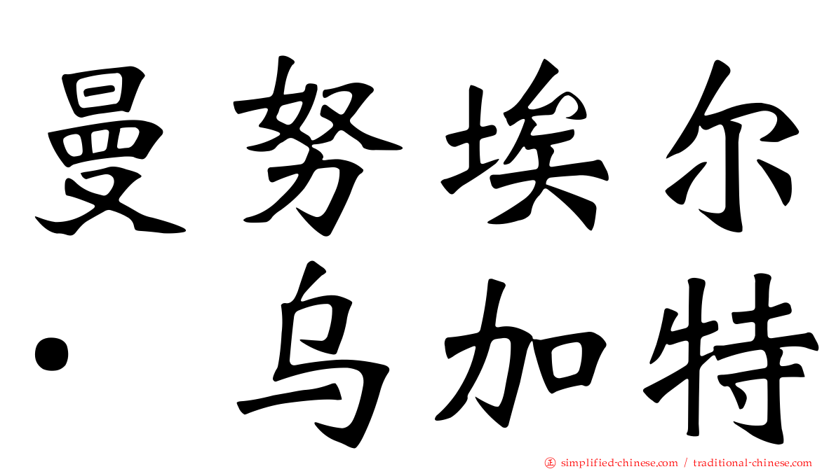 曼努埃尔·乌加特