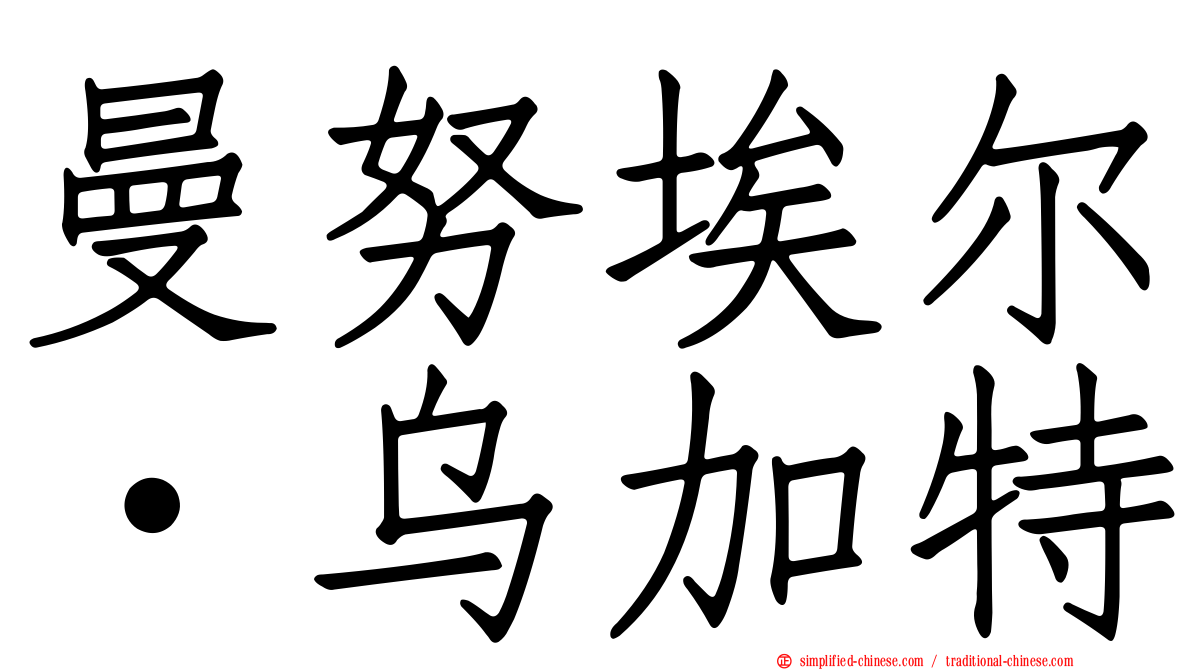 曼努埃尔·乌加特
