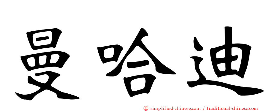 曼哈迪