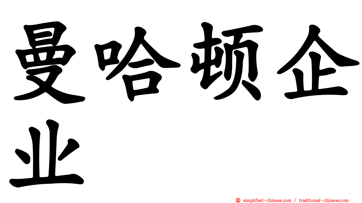 曼哈顿企业