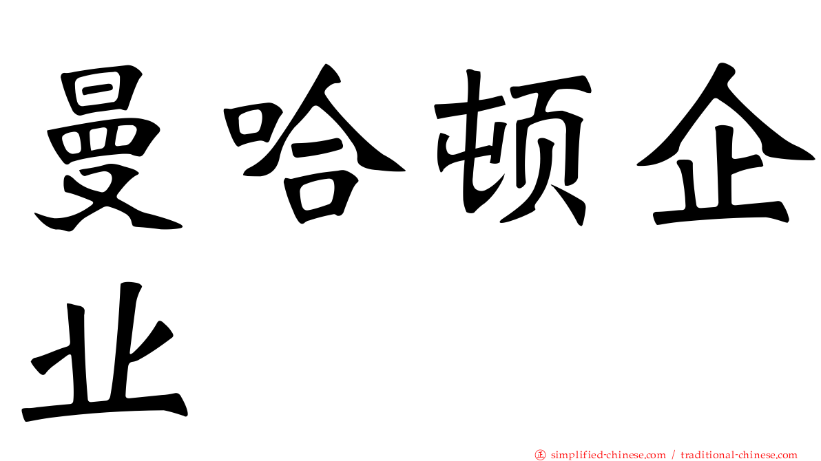 曼哈顿企业
