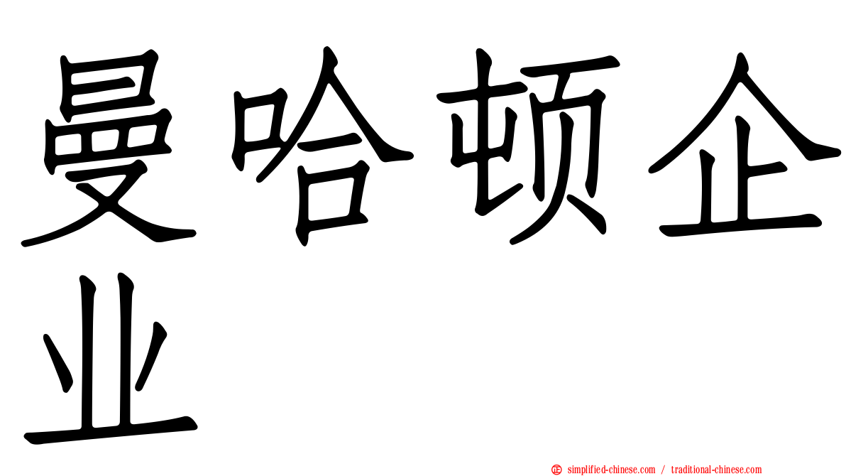 曼哈顿企业