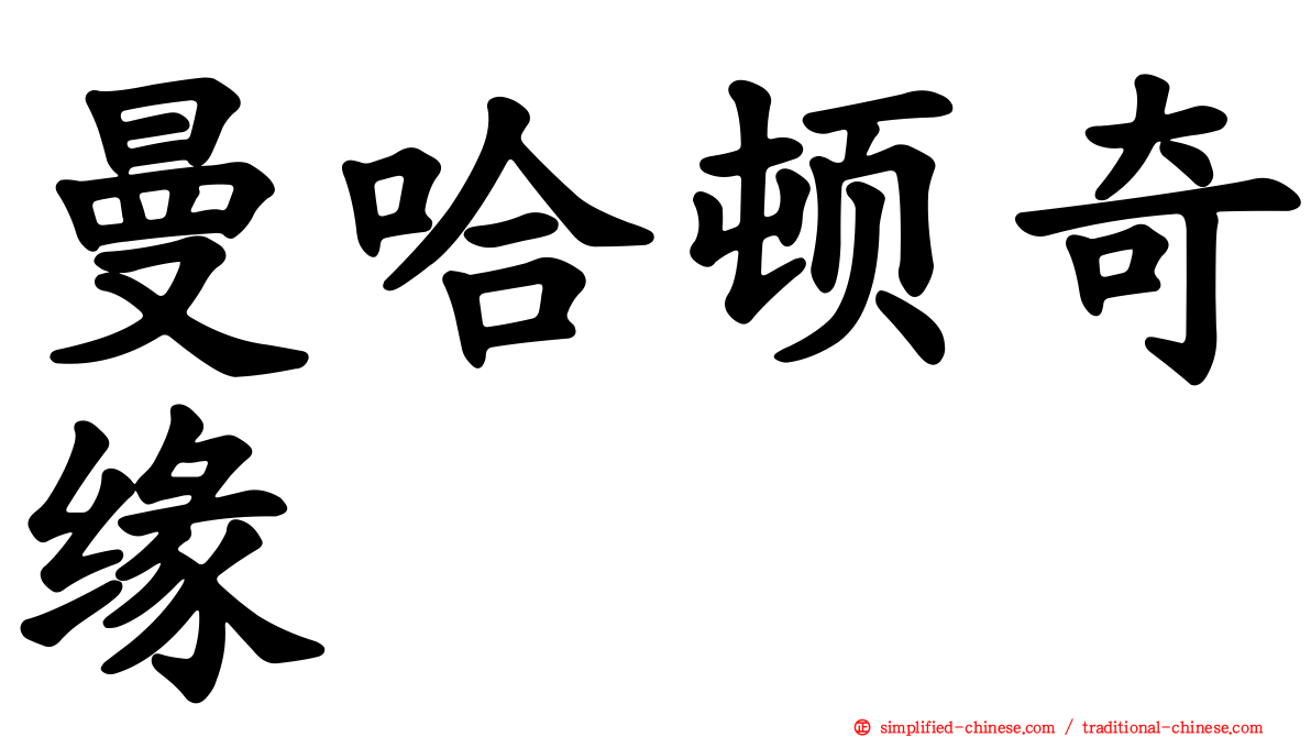 曼哈顿奇缘