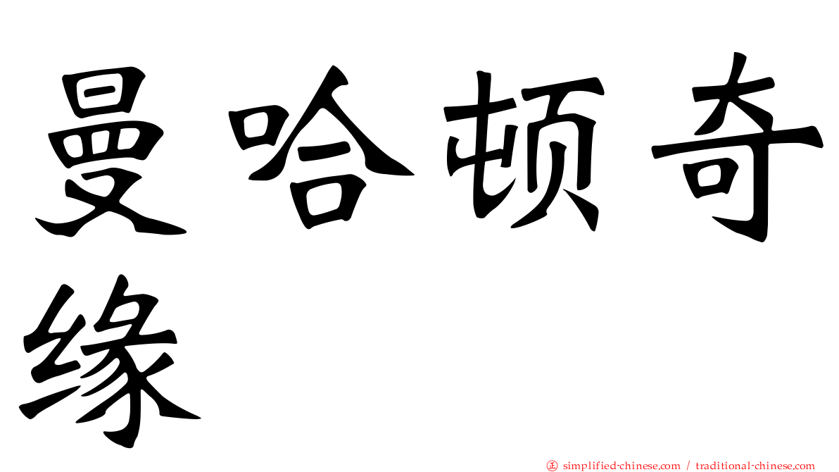 曼哈顿奇缘