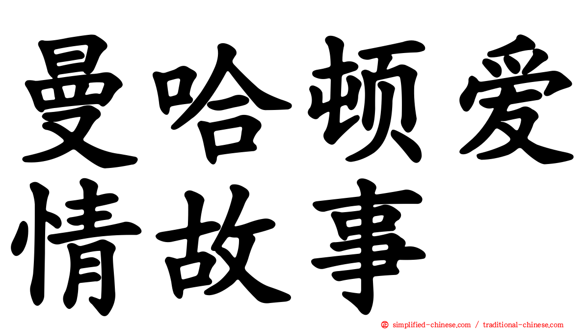 曼哈顿爱情故事