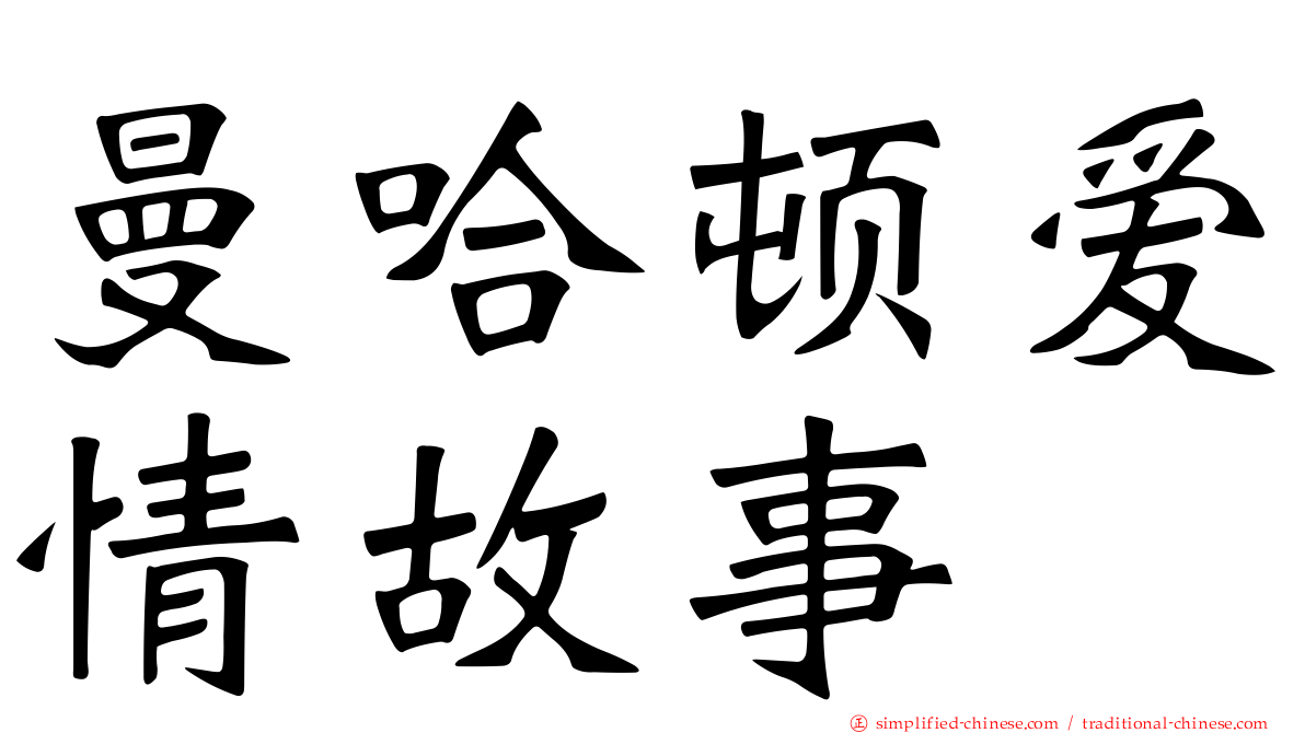曼哈顿爱情故事